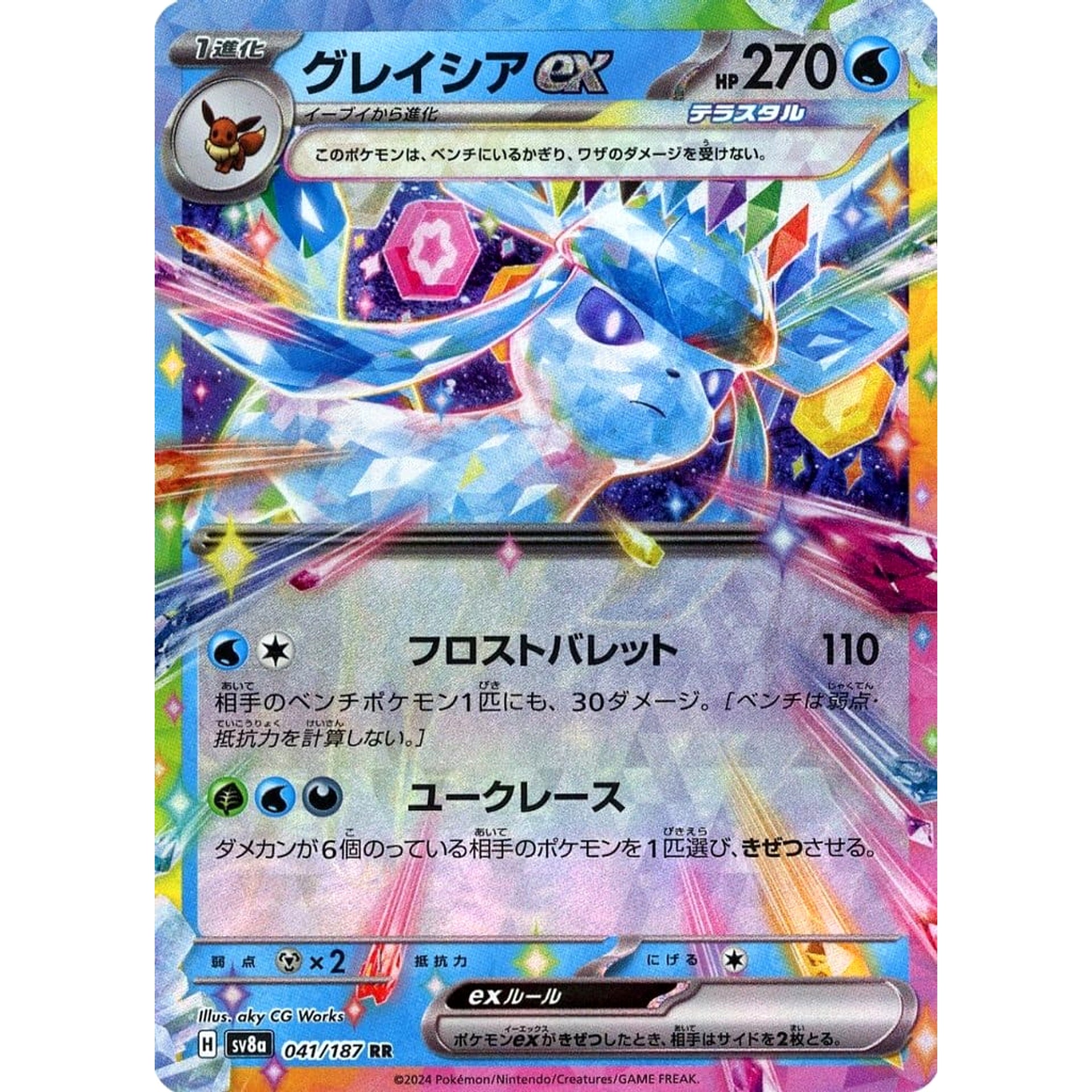 グレイシアex (キラ仕様) 041/187 [RR] SV8a 水 ポケモンカードゲーム スカーレット&バイオレット ハイクラスパック テラスタルフェスex