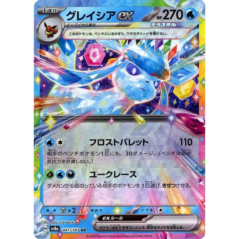 グレイシアex (キラ仕様) 041/187 [RR] SV8a 水 ポケモンカードゲーム スカーレット&バイオレット ハイクラスパック テラスタルフェスex