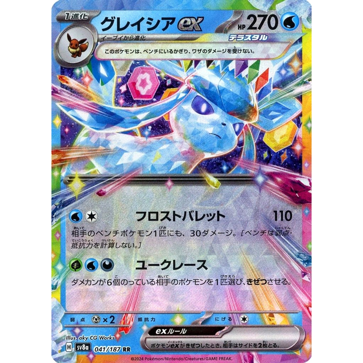 グレイシアex (キラ仕様) 041/187 [RR] SV8a 水 ポケモンカードゲーム スカーレット&バイオレット ハイクラスパック テラスタルフェスex