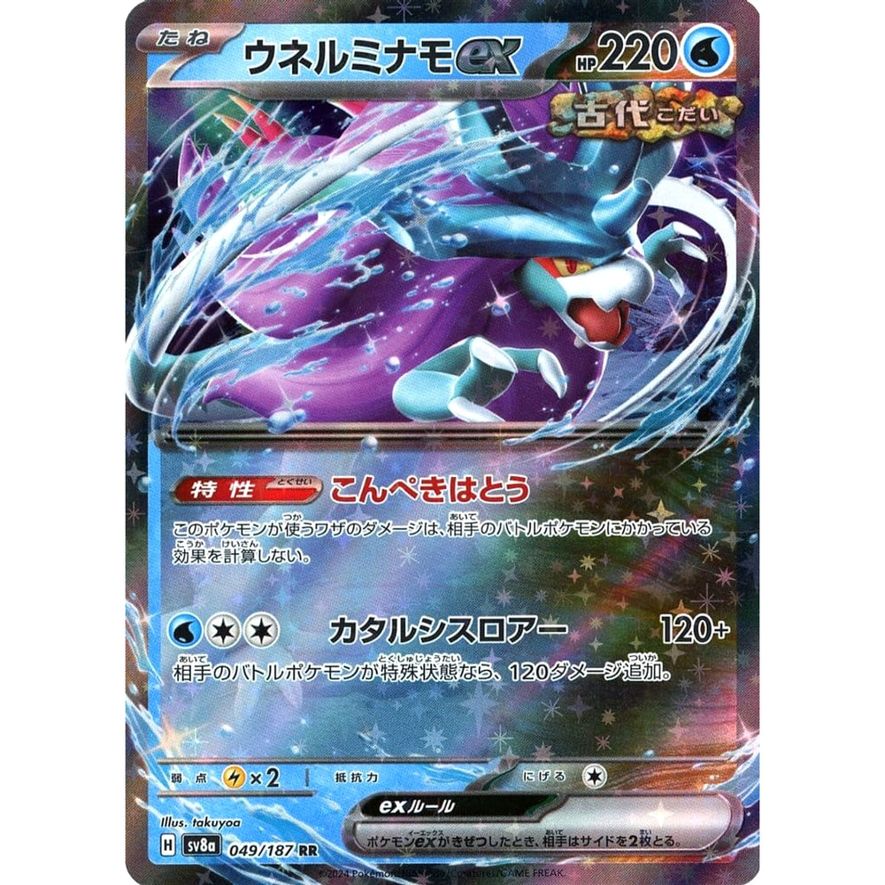 ウネルミナモex (キラ仕様) 049/187 [RR] SV8a 水 ポケモンカードゲーム スカーレット&バイオレット ハイクラスパック テラスタルフェスex