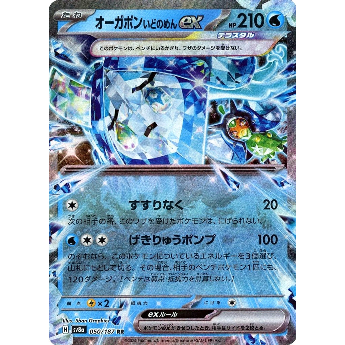 オーガポン いどのめんex (キラ仕様) 050/187 [RR] SV8a 水 ポケモンカードゲーム スカーレット&バイオレット ハイクラスパック テラスタルフェスex