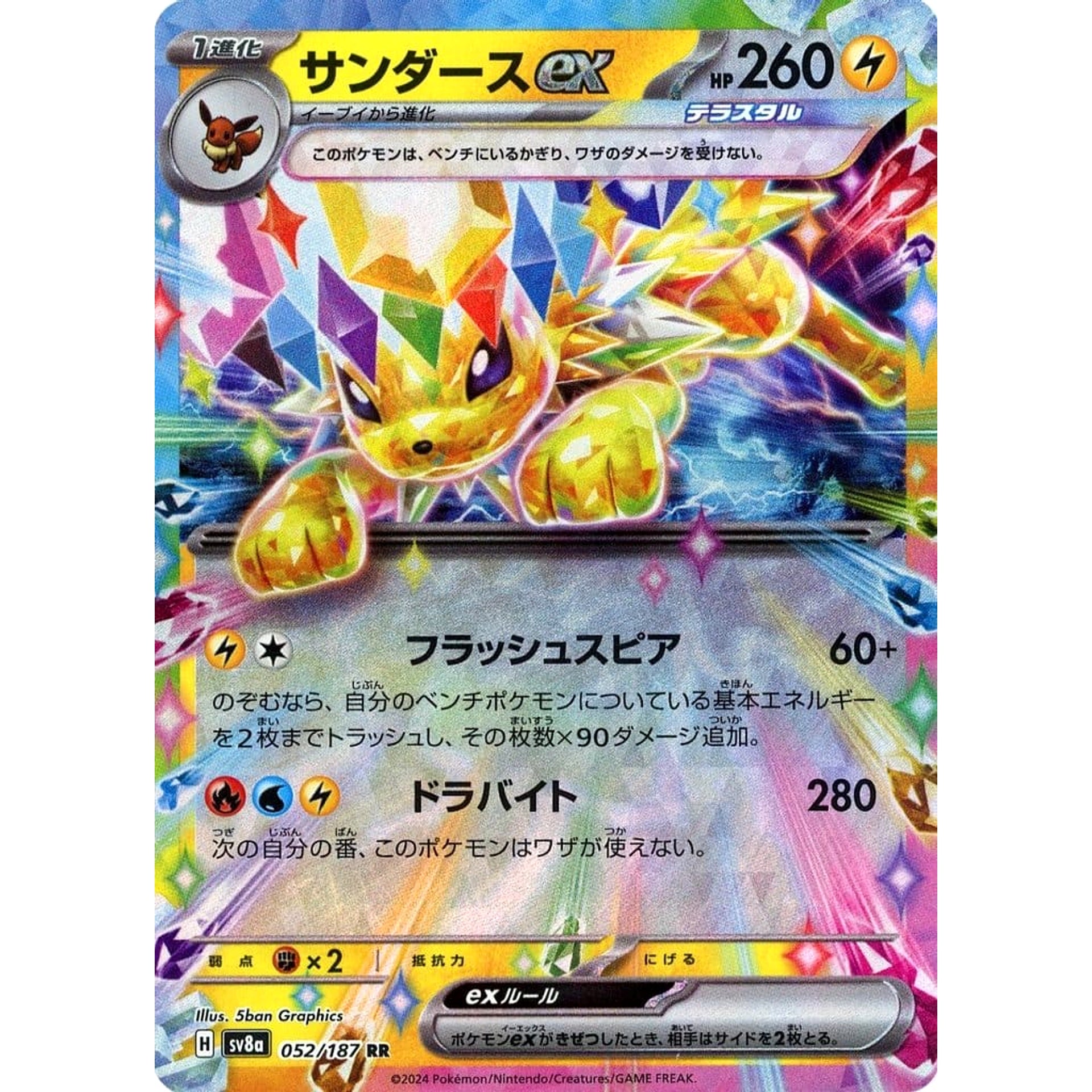 サンダースex (キラ仕様) 052/187 [RR] SV8a 雷 ポケモンカードゲーム スカーレット&バイオレット ハイクラスパック テラスタルフェスex