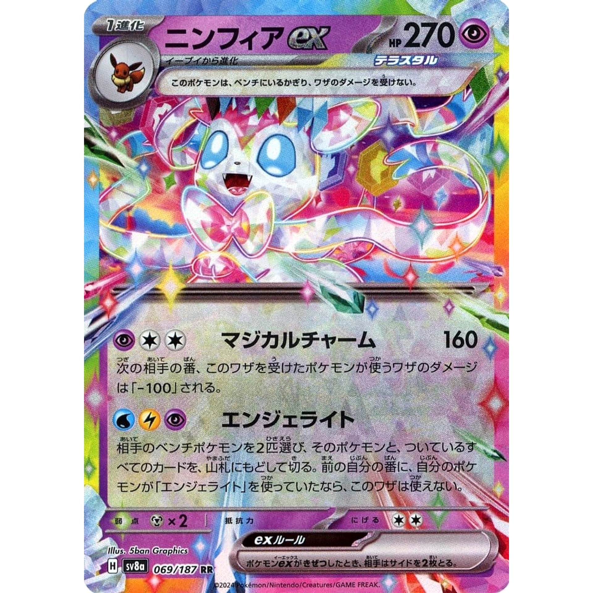 ニンフィアex (キラ仕様) 069/187 [RR] SV8a 超 ポケモンカードゲーム スカーレット&バイオレット ハイクラスパック テラスタルフェスex