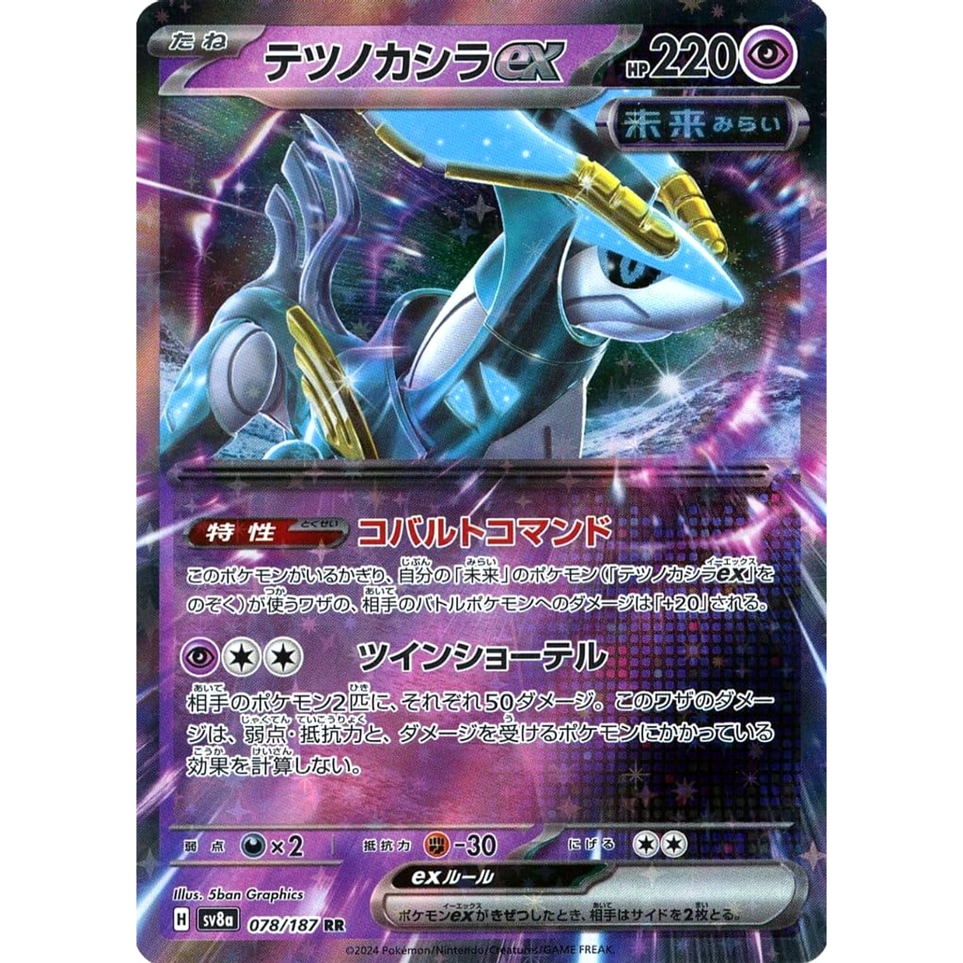 テツノカシラex (キラ仕様) 078/187 [RR] SV8a 超 ポケモンカードゲーム スカーレット&バイオレット ハイクラスパック テラスタルフェスex