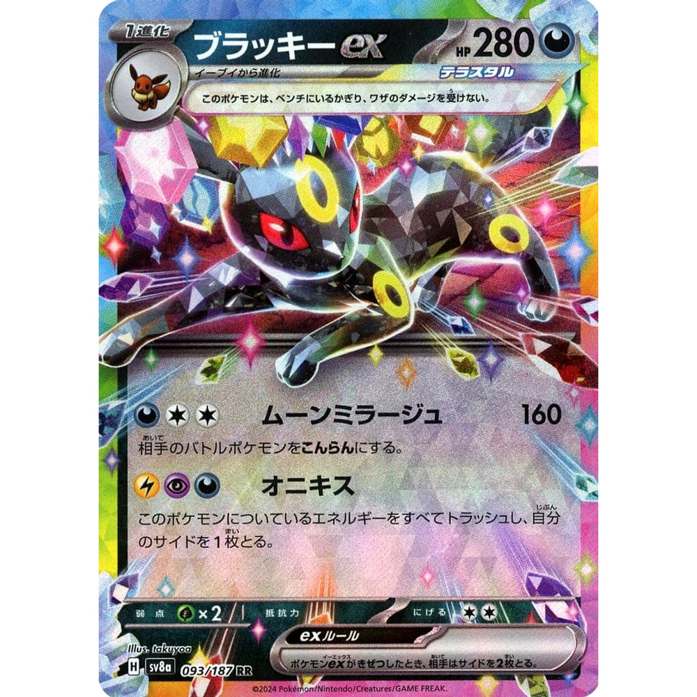 ブラッキーex (キラ仕様) 093/187 [RR] SV8a 悪 ポケモンカードゲーム スカーレット&バイオレット ハイクラスパック テラスタルフェスex
