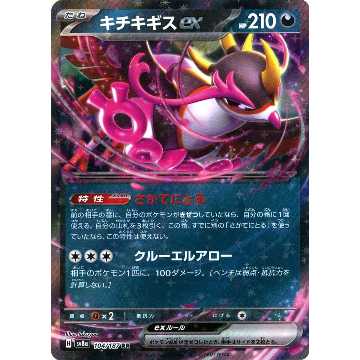キチキギスex (キラ仕様) 104/187 [RR] SV8a 悪 ポケモンカードゲーム スカーレット&バイオレット ハイクラスパック テラスタルフェスex