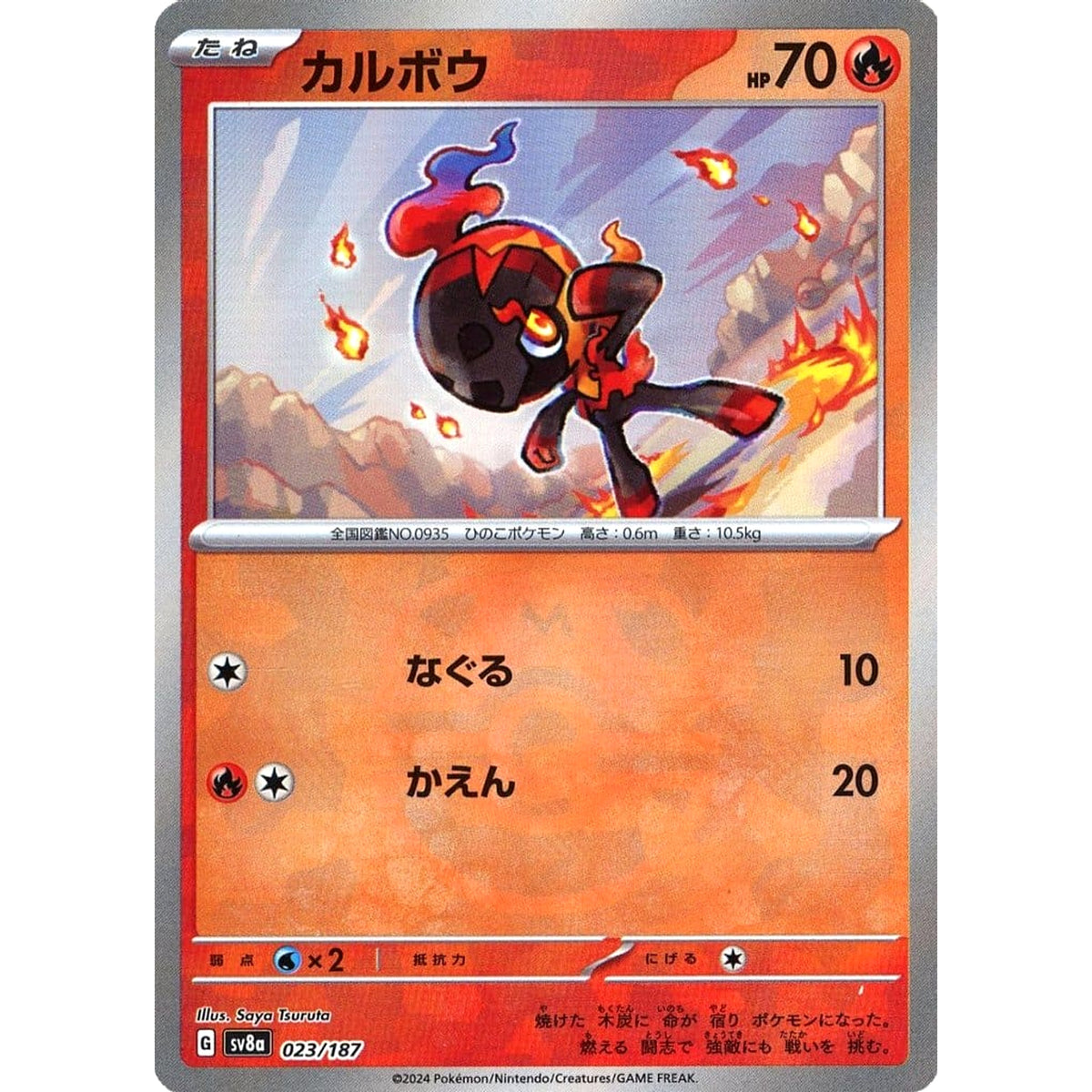 カルボウ (マスターボールミラー仕様) 023/187 SV8a 炎 ポケモンカードゲーム スカーレット&バイオレット ハイクラスパック テラスタルフェスex
