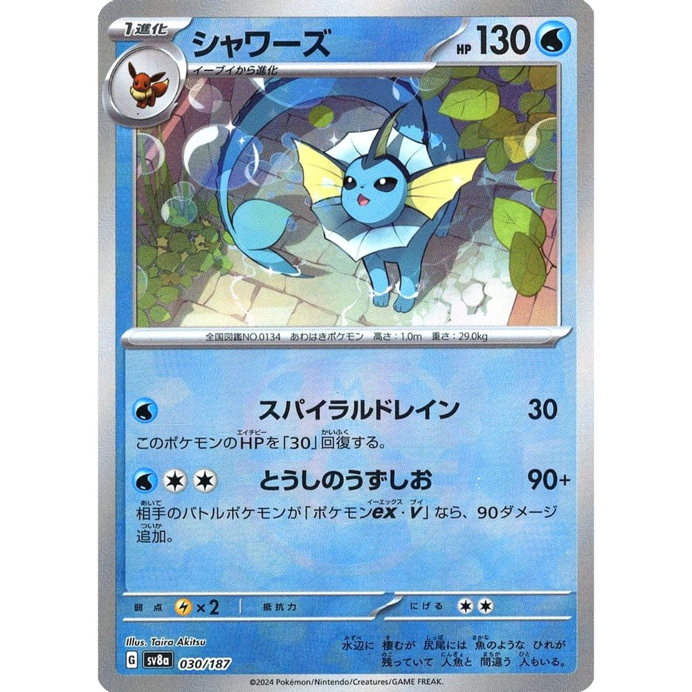 シャワーズ (マスターボールミラー仕様) 030/187 SV8a 水 ポケモンカードゲーム スカーレット&バイオレット ハイクラスパック テラスタルフェスex