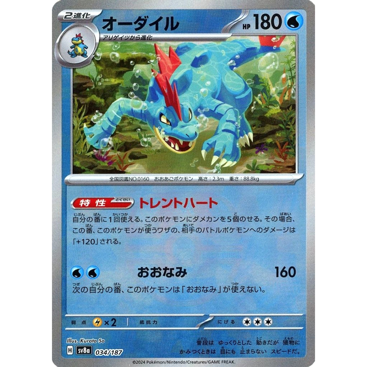 オーダイル (マスターボールミラー仕様) 034/187 SV8a 水 ポケモンカードゲーム スカーレット&バイオレット ハイクラスパック テラスタルフェスex