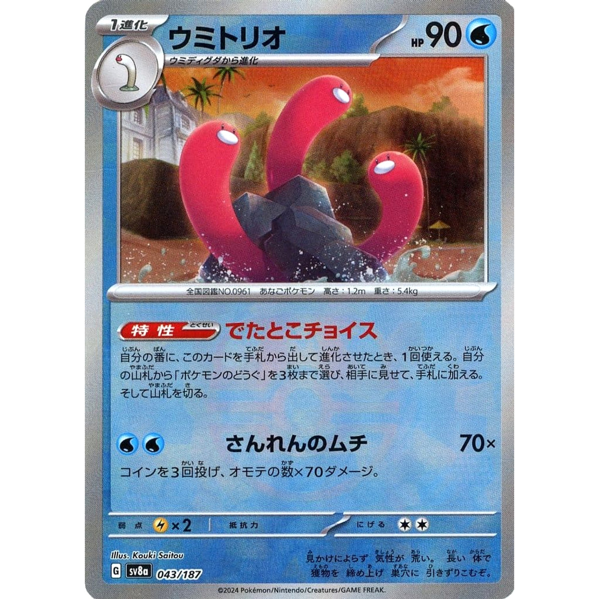 ウミトリオ (マスターボールミラー仕様) 043/187 SV8a 水 ポケモンカードゲーム スカーレット&バイオレット ハイクラスパック テラスタルフェスex