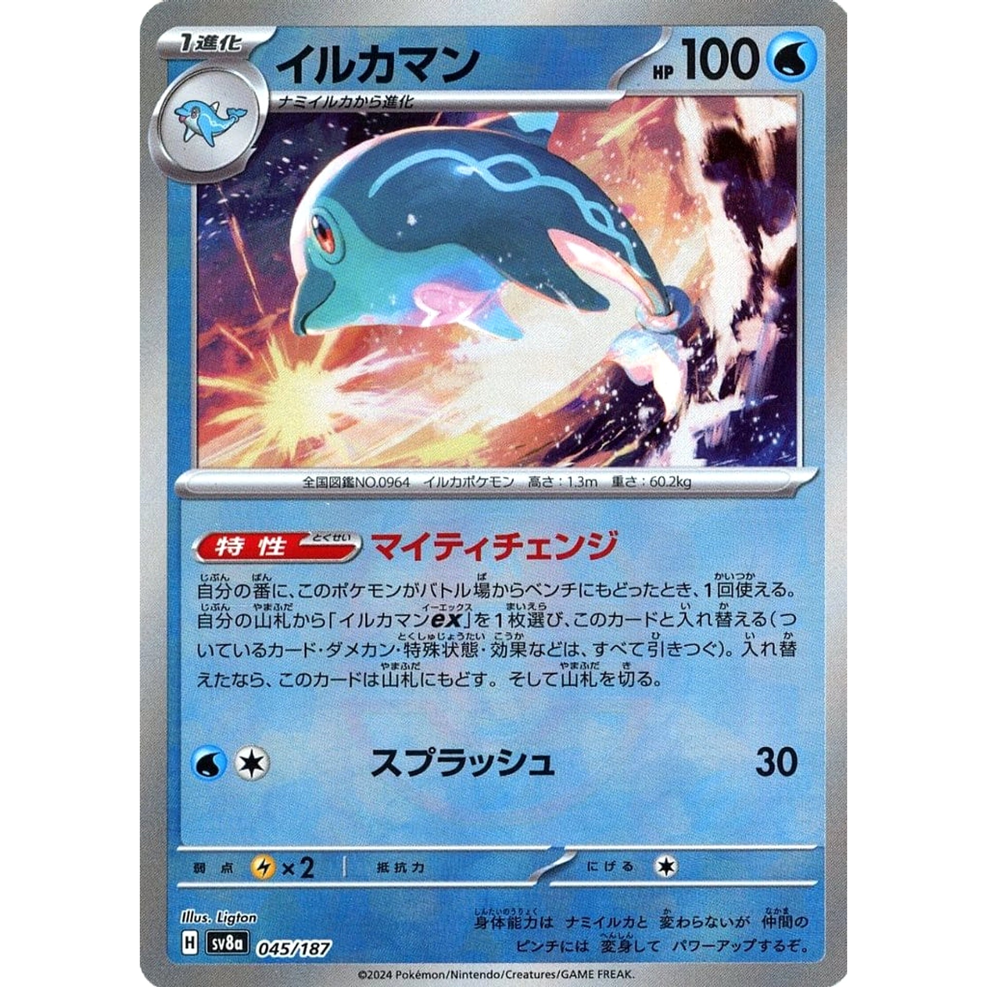イルカマン (マスターボールミラー仕様) 045/187 SV8a 水 ポケモンカードゲーム スカーレット&バイオレット ハイクラスパック テラスタルフェスex