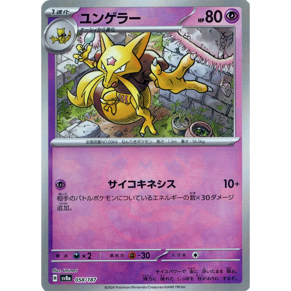 ユンゲラー (マスターボールミラー仕様) 058/187 SV8a 超 ポケモンカードゲーム スカーレット&バイオレット ハイクラスパック テラスタルフェスex
