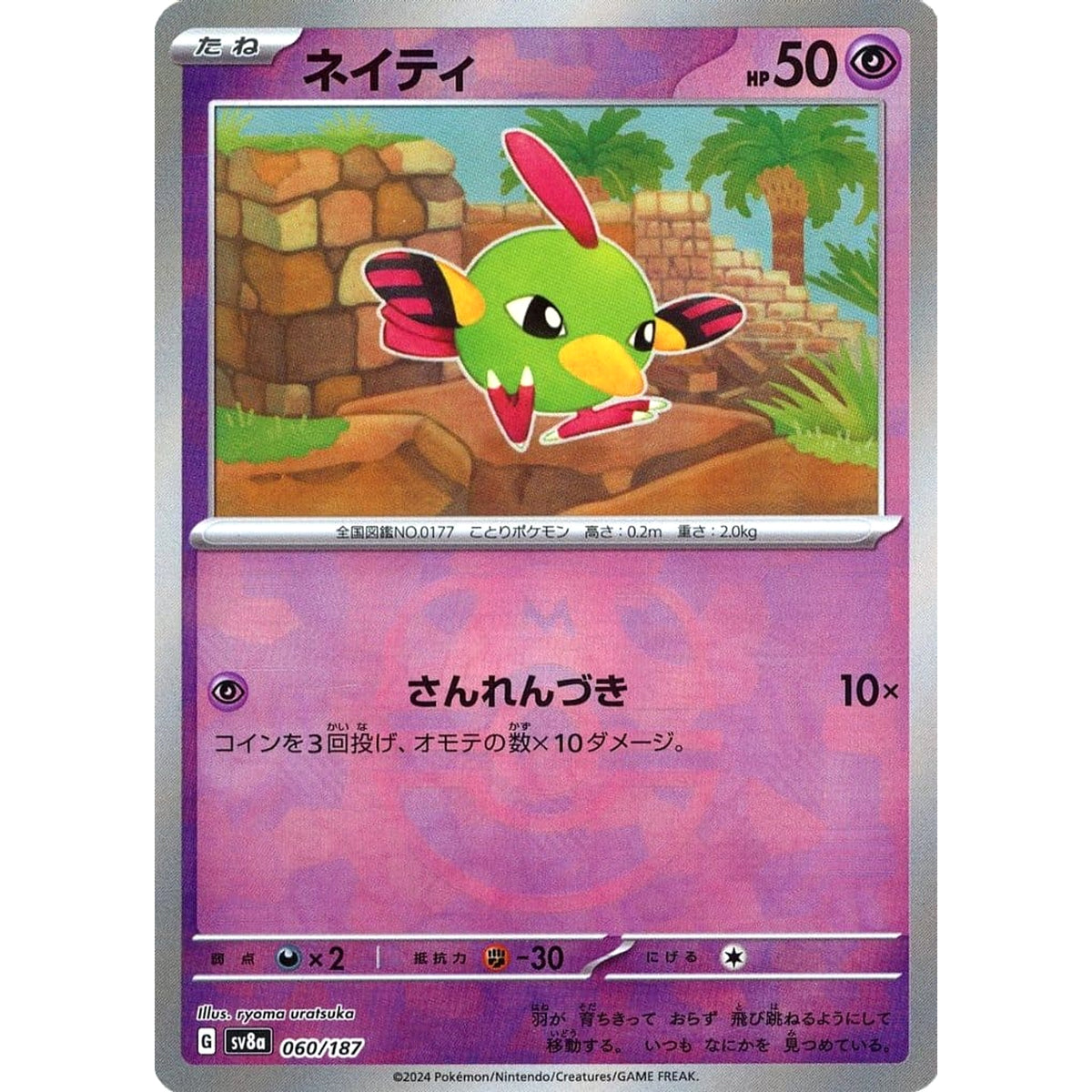 ネイティ (マスターボールミラー仕様) 060/187 SV8a 超 ポケモンカードゲーム スカーレット&バイオレット ハイクラスパック テラスタルフェスex