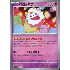 ペロッパフ (マスターボールミラー仕様) 067/187 SV8a 超 ポケモンカードゲーム スカーレット&バイオレット ハイクラスパック テラスタルフェスex