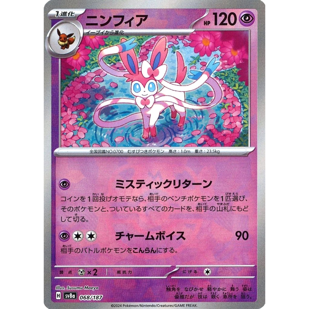 ニンフィア (マスターボールミラー仕様) 068/187 SV8a 超 ポケモンカードゲーム スカーレット&バイオレット ハイクラスパック テラスタルフェスex