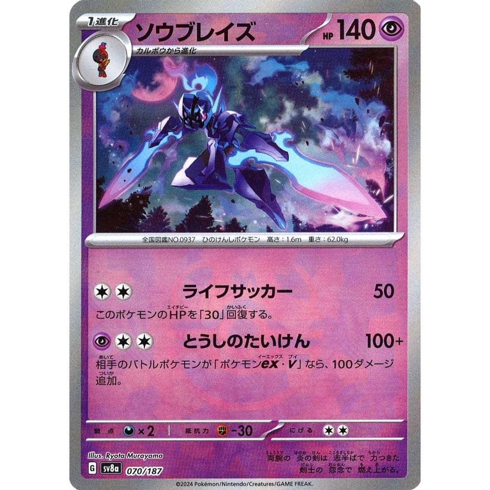 ソウブレイズ (マスターボールミラー仕様) 070/187 SV8a 超 ポケモンカードゲーム スカーレット&バイオレット ハイクラスパック テラスタルフェスex