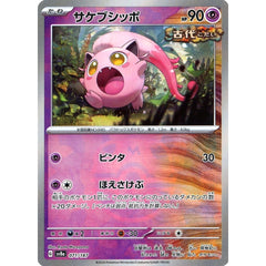 サケブシッポ (マスターボールミラー仕様) 071/187 SV8a 超 ポケモンカードゲーム スカーレット&バイオレット ハイクラスパック テラスタルフェスex