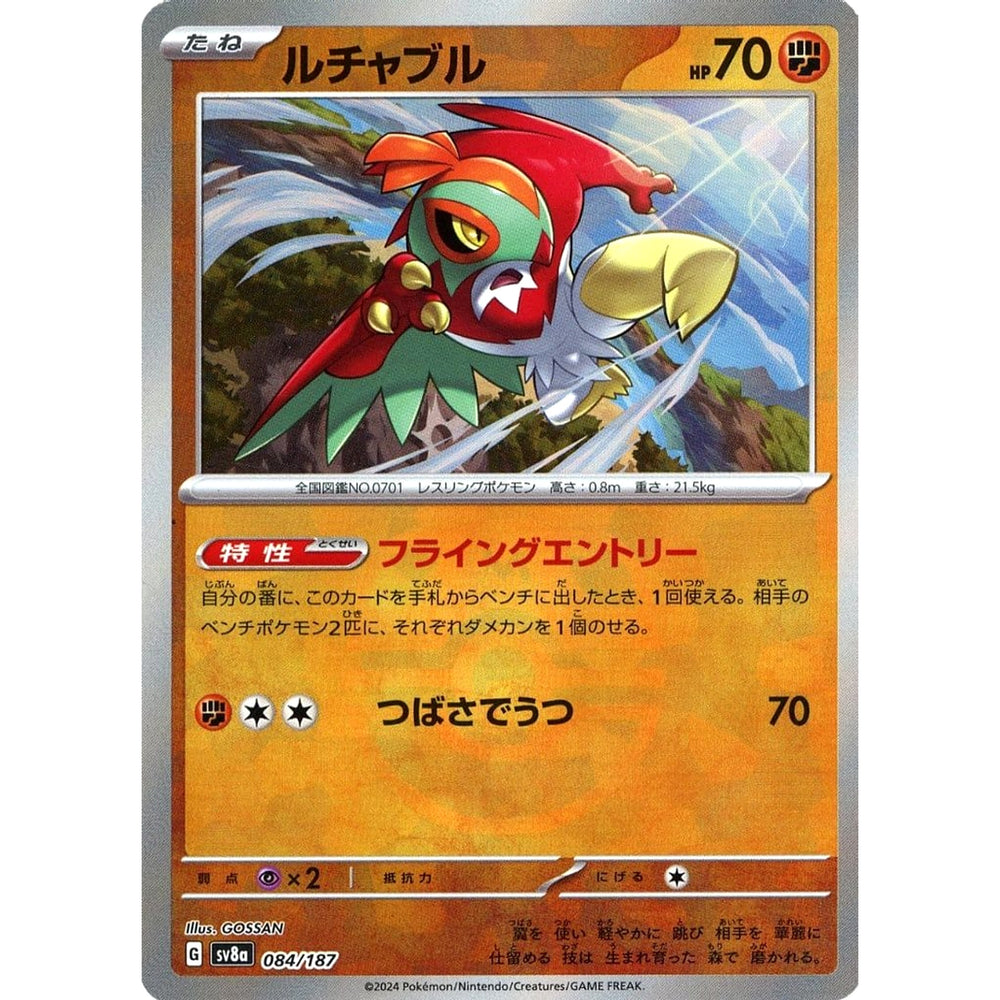 ルチャブル (マスターボールミラー仕様) 084/187 SV8a 闘 ポケモンカードゲーム スカーレット&バイオレット ハイクラスパック テラスタルフェスex