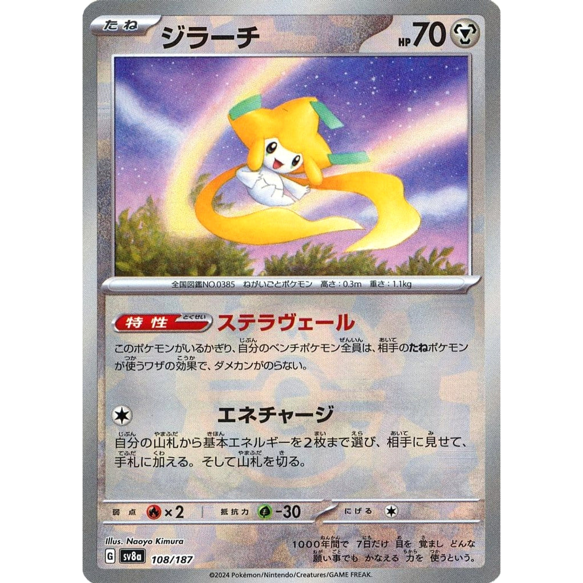 ジラーチ (マスターボールミラー仕様) 108/187 SV8a 鋼 ポケモンカードゲーム スカーレット&バイオレット ハイクラスパック テラスタルフェスex