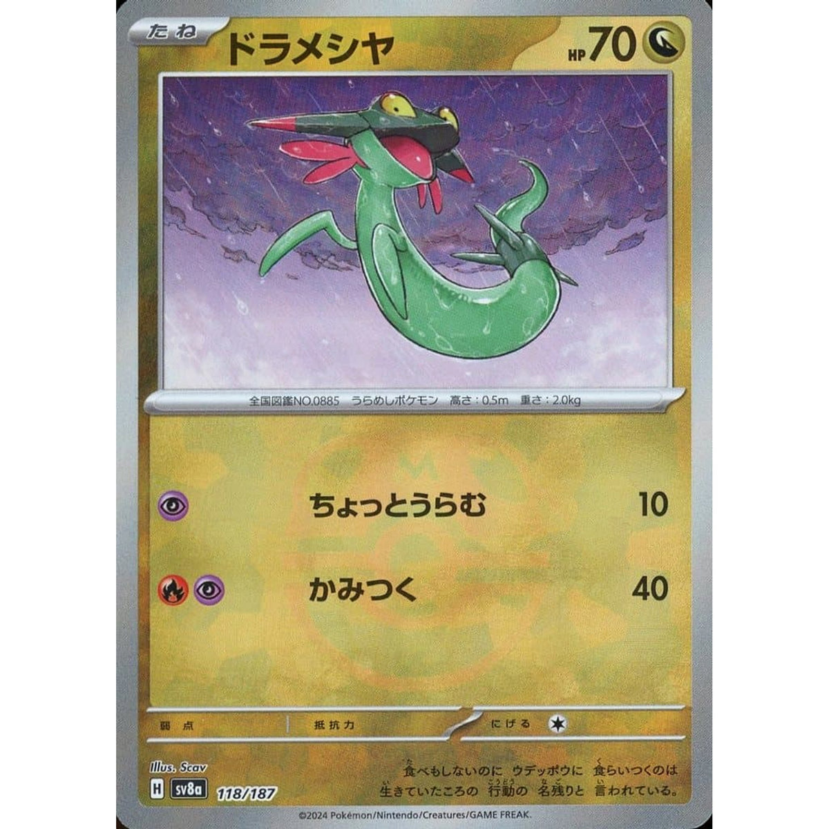 ドラメシヤ (マスターボールミラー仕様) 118/187 SV8a ドラゴン ポケモンカードゲーム スカーレット&バイオレット ハイクラスパック テラスタルフェスex