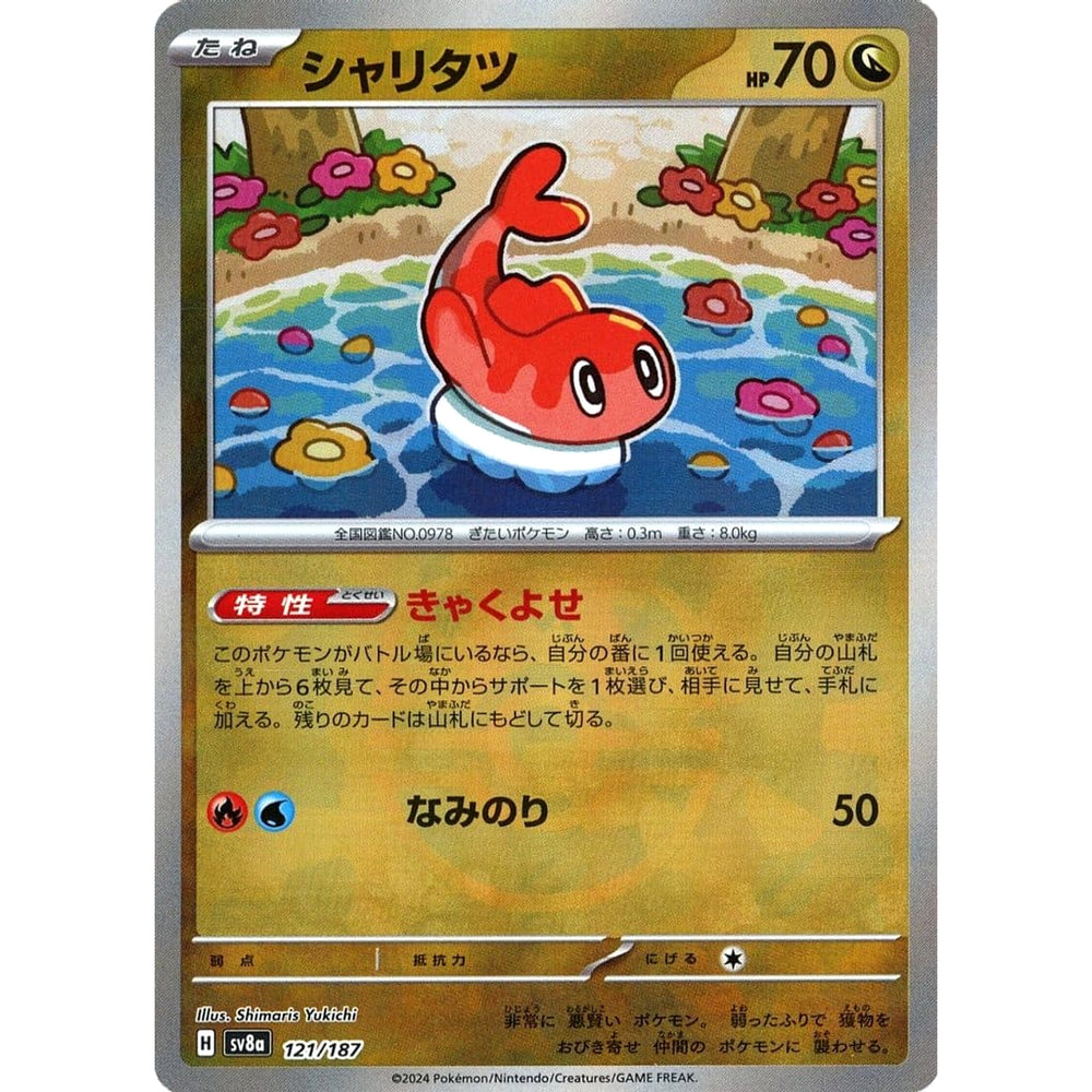 シャリタツ (マスターボールミラー仕様) 121/187 SV8a ドラゴン ポケモンカードゲーム スカーレット&バイオレット ハイクラスパック テラスタルフェスex