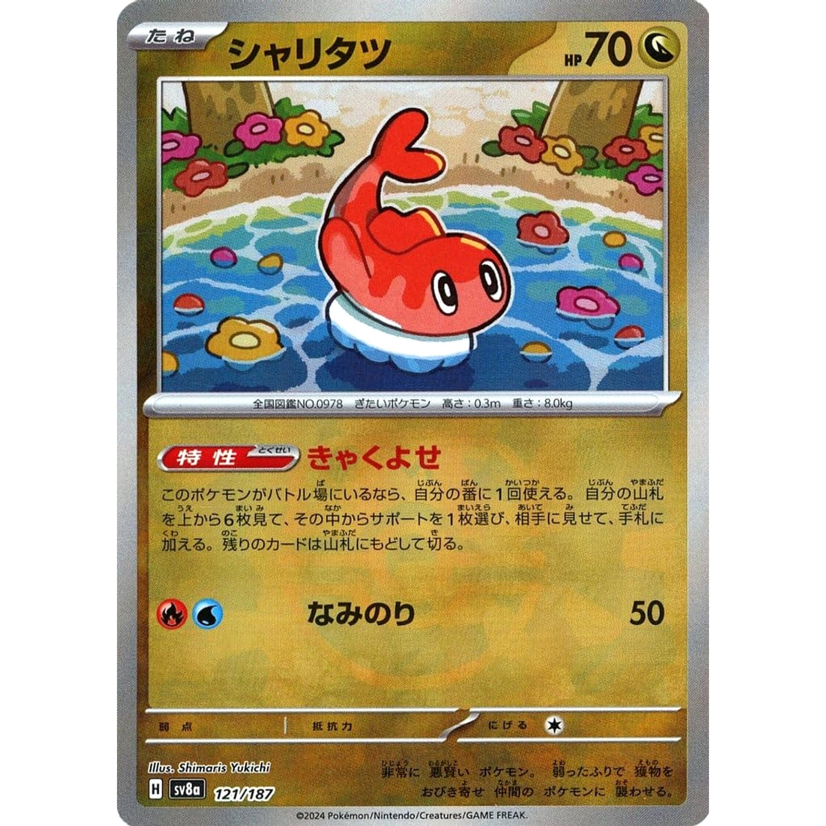 シャリタツ (マスターボールミラー仕様) 121/187 SV8a ドラゴン ポケモンカードゲーム スカーレット&バイオレット ハイクラスパック テラスタルフェスex