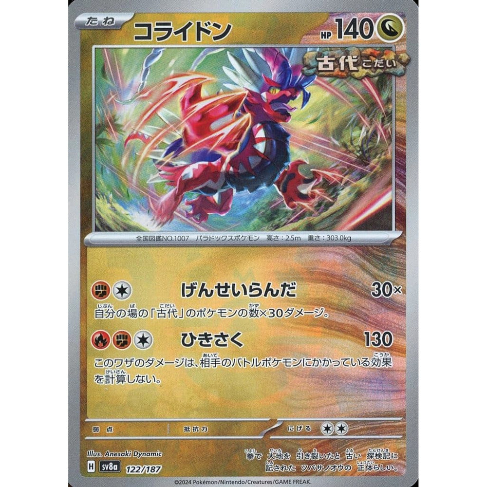 コライドン (マスターボールミラー仕様) 122/187 SV8a ドラゴン ポケモンカードゲーム スカーレット&バイオレット ハイクラスパック テラスタルフェスex
