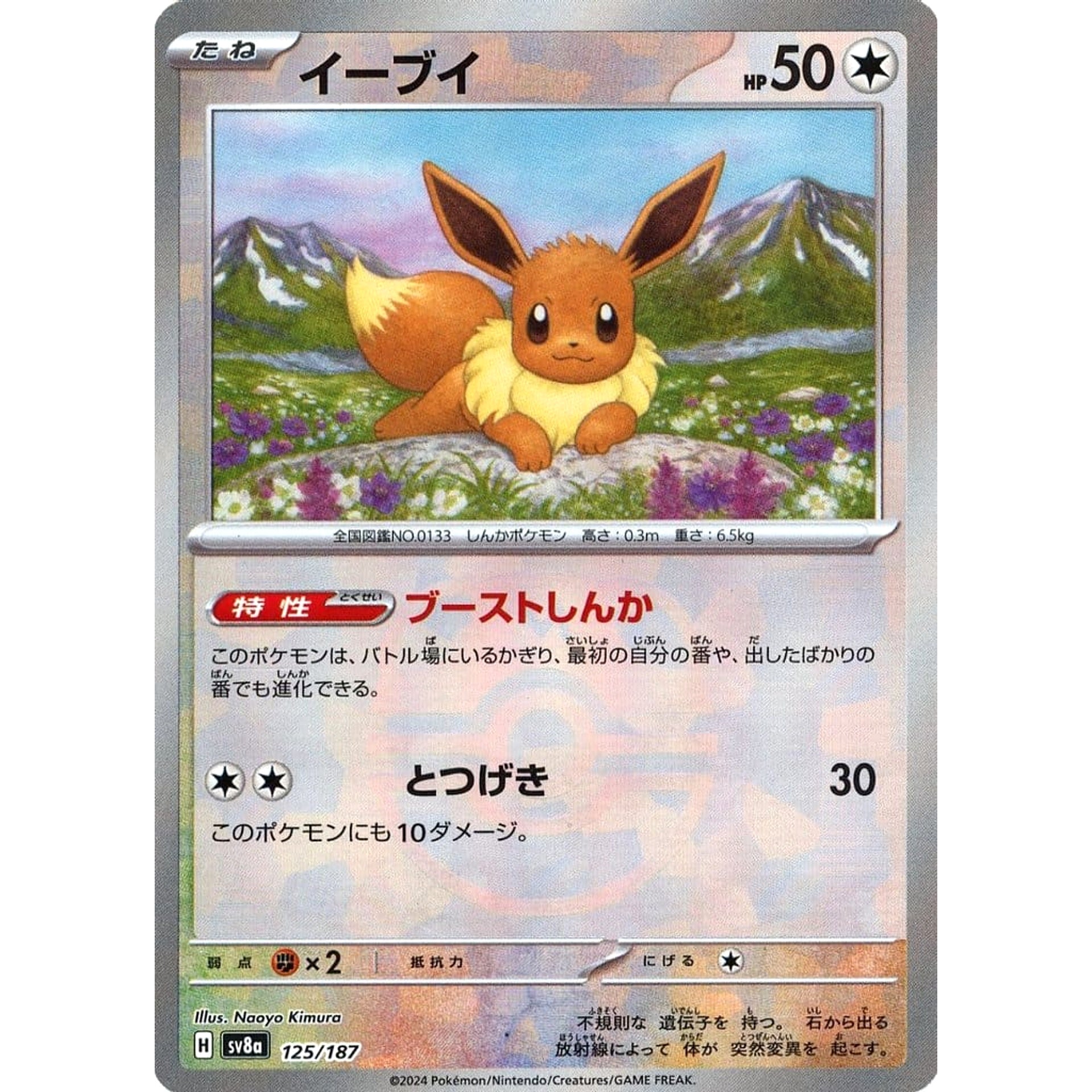 イーブイ (マスターボールミラー仕様) 125/187 SV8a 無 ポケモンカードゲーム スカーレット&バイオレット ハイクラスパック テラスタルフェスex