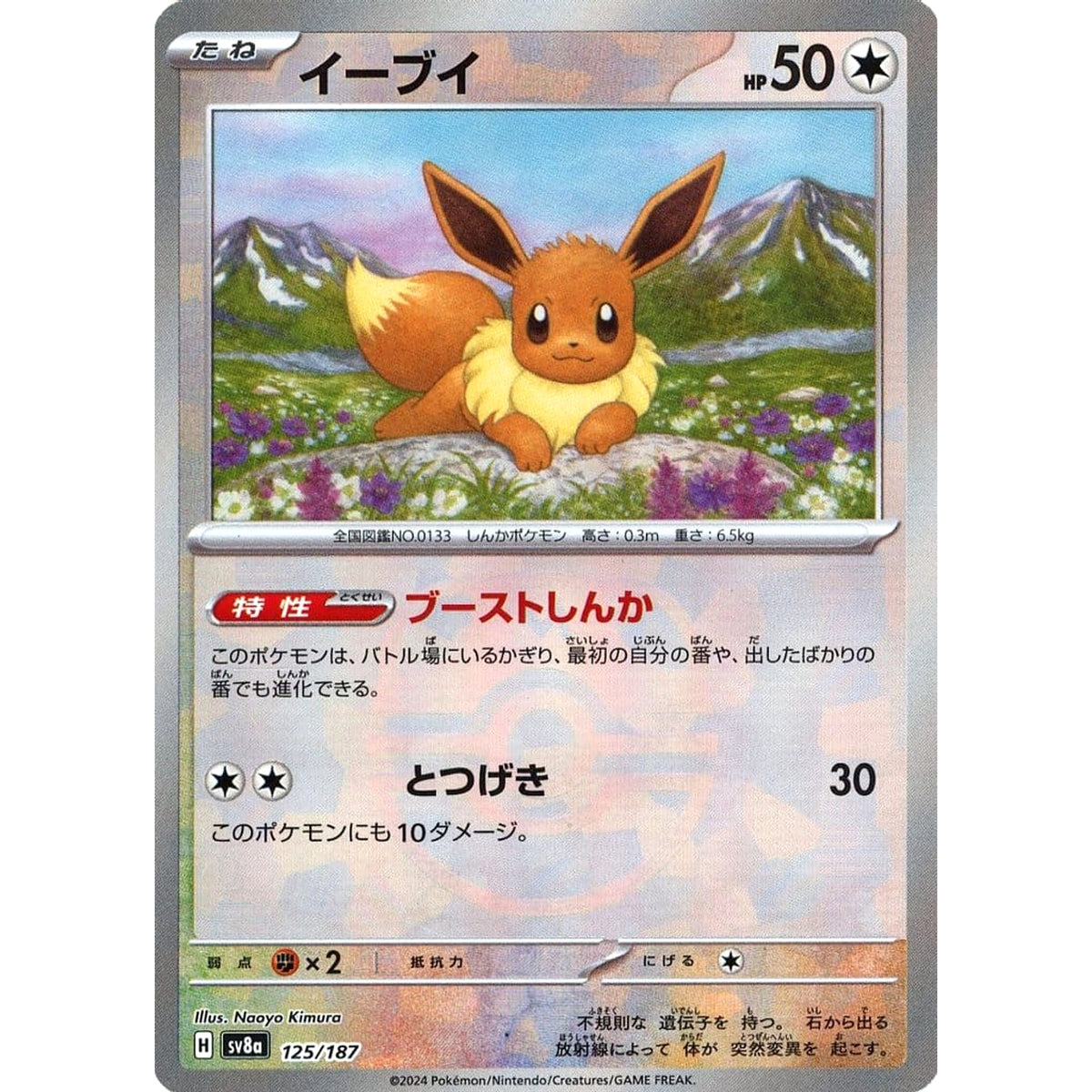 イーブイ (マスターボールミラー仕様) 125/187 SV8a 無 ポケモンカードゲーム スカーレット&バイオレット ハイクラスパック テラスタルフェスex