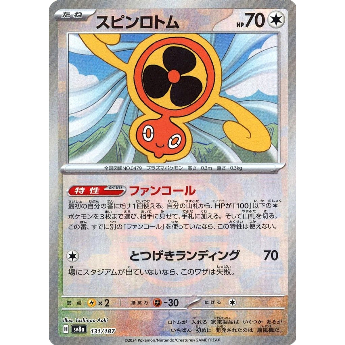 スピンロトム (マスターボールミラー仕様) 131/187 SV8a 無 ポケモンカードゲーム スカーレット&バイオレット ハイクラスパック テラスタルフェスex