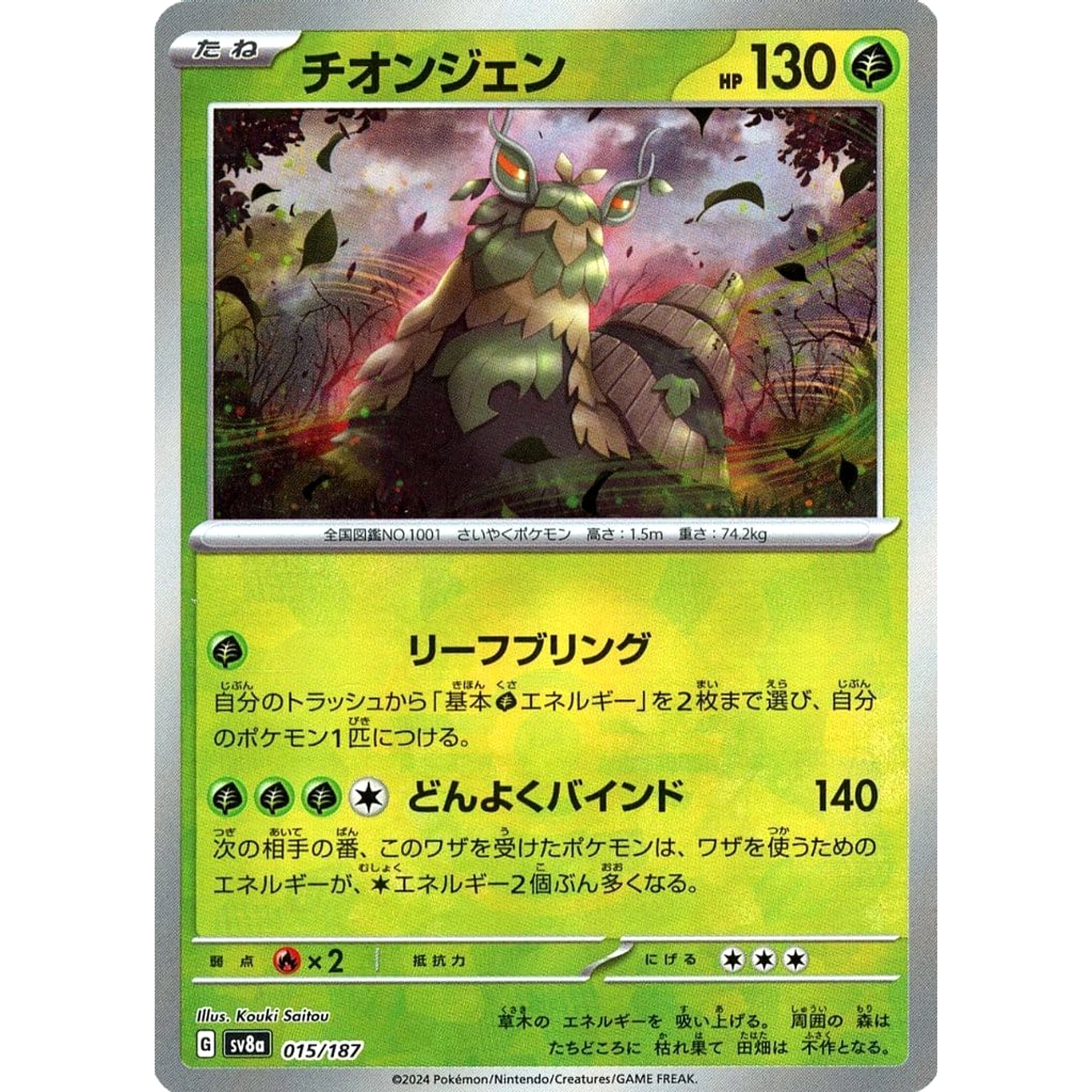 チオンジェン (ミラー仕様) 015/187 SV8a 草 ポケモンカードゲーム スカーレット&バイオレット ハイクラスパック テラスタルフェスex