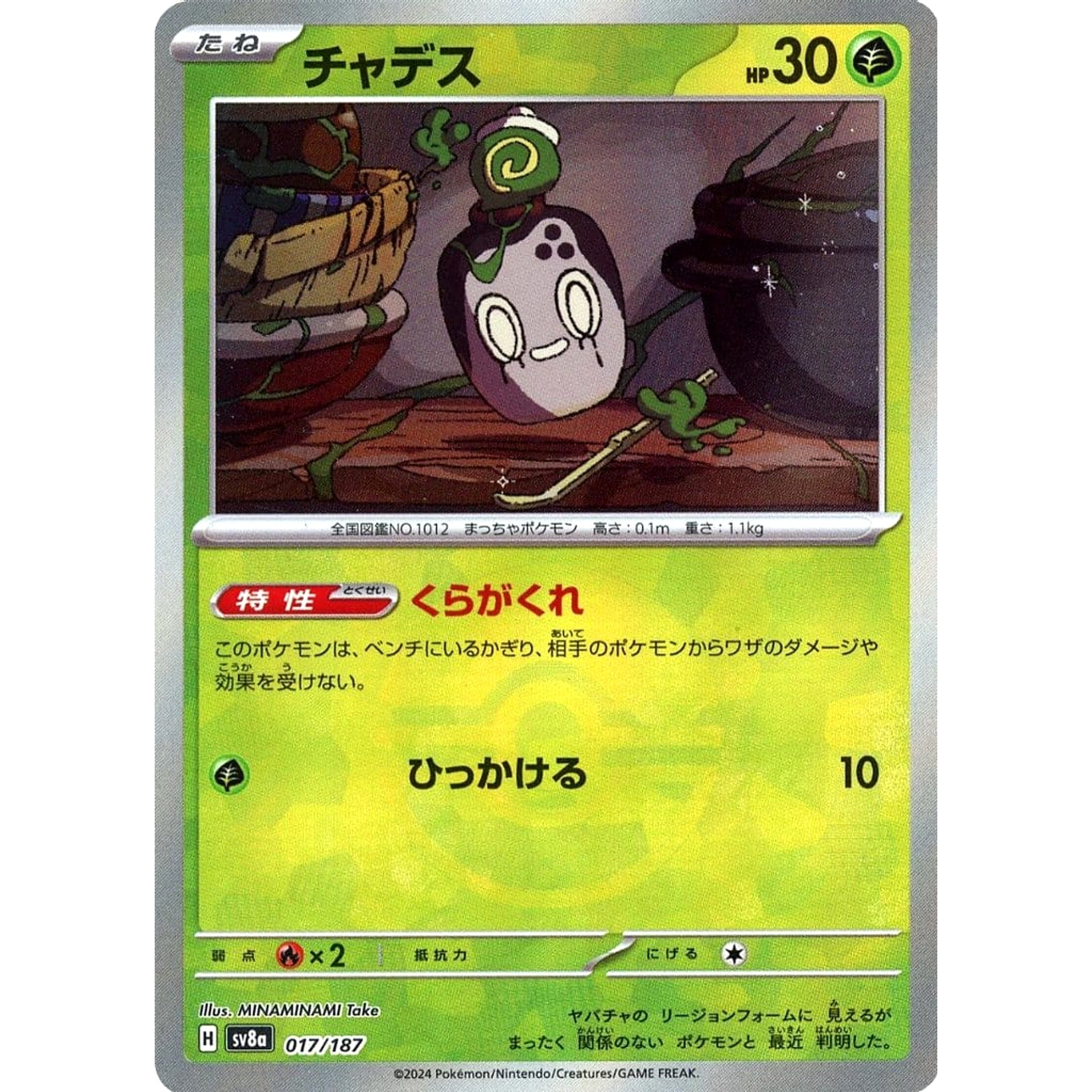 チャデス (ミラー仕様) 017/187 SV8a 草 ポケモンカードゲーム スカーレット&バイオレット ハイクラスパック テラスタルフェスex