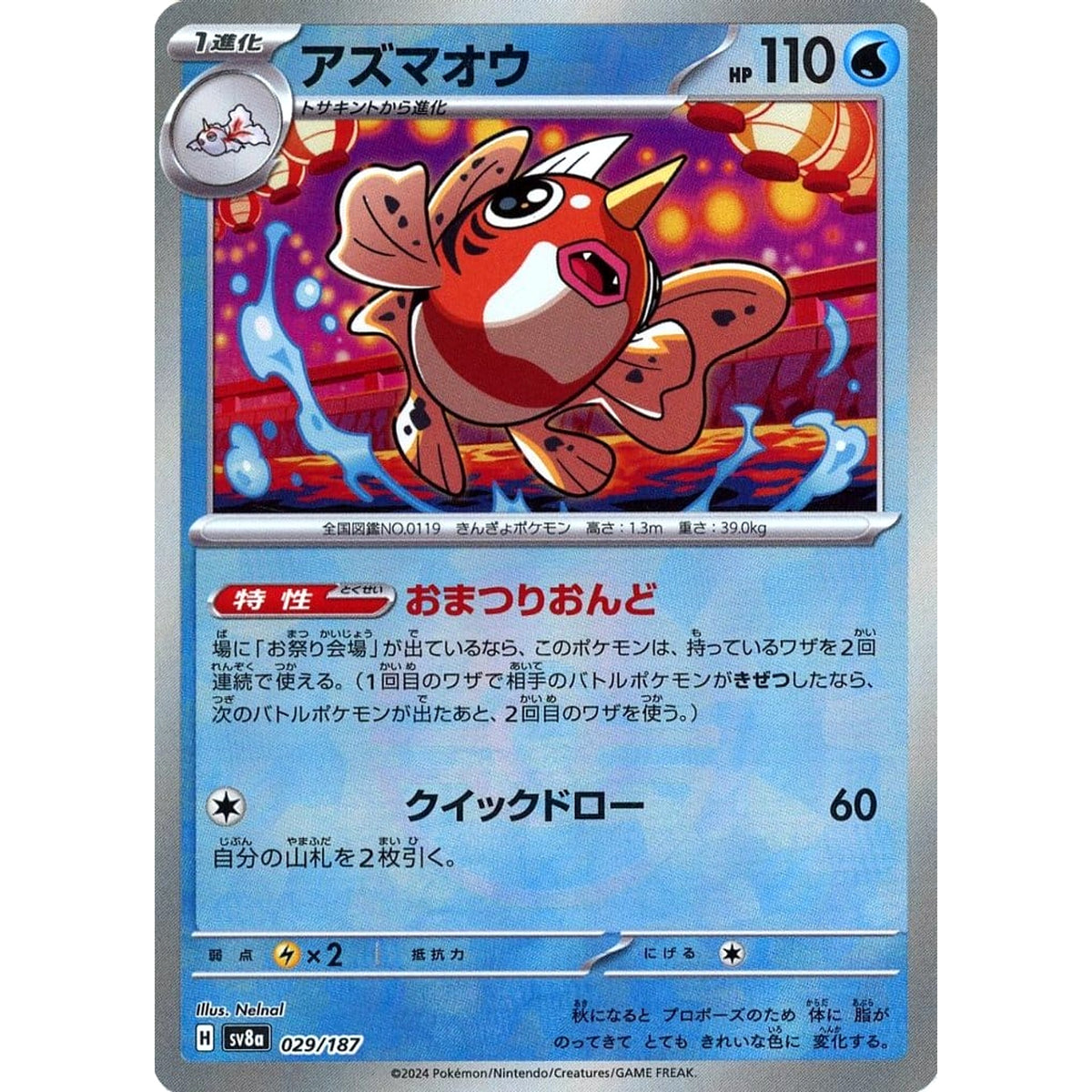 アズマオウ (ミラー仕様) 029/187 SV8a 水 ポケモンカードゲーム スカーレット&バイオレット ハイクラスパック テラスタルフェスex