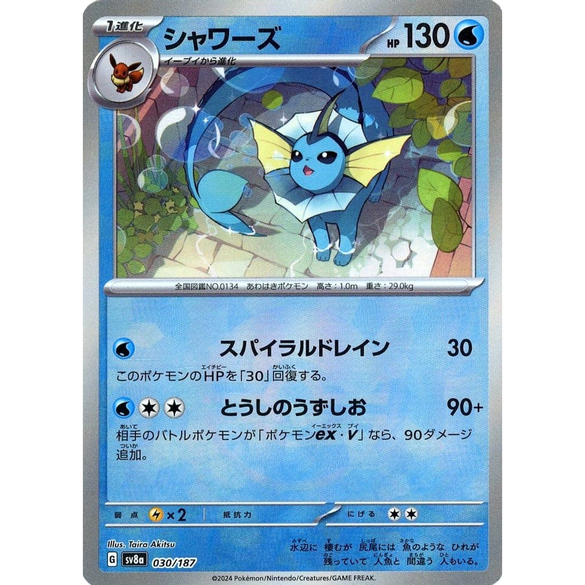 シャワーズ (ミラー仕様) 030/187 SV8a 水 ポケモンカードゲーム スカーレット&バイオレット ハイクラスパック テラスタルフェスex