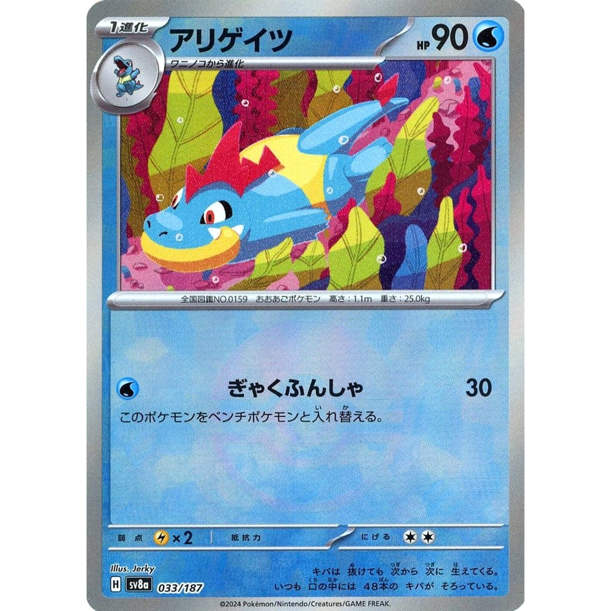 アリゲイツ (ミラー仕様) 033/187 SV8a 水 ポケモンカードゲーム スカーレット&バイオレット ハイクラスパック テラスタルフェスex