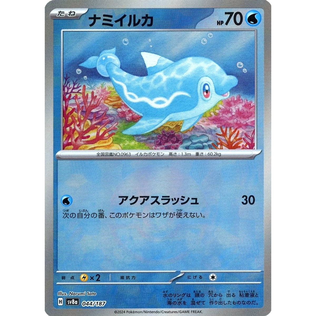 ナミイルカ (ミラー仕様) 044/187 SV8a 水 ポケモンカードゲーム スカーレット&バイオレット ハイクラスパック テラスタルフェスex
