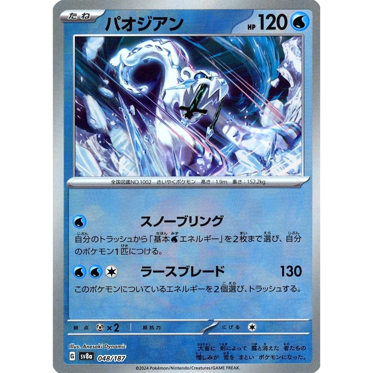 パオジアン (ミラー仕様) 048/187 SV8a 水 ポケモンカードゲーム スカーレット&バイオレット ハイクラスパック テラスタルフェスex