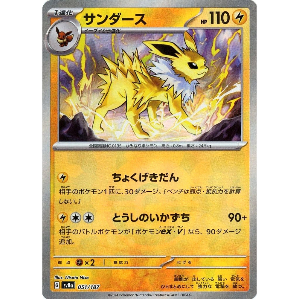 サンダース (ミラー仕様) 051/187 SV8a 雷 ポケモンカードゲーム スカーレット&バイオレット ハイクラスパック テラスタルフェスex