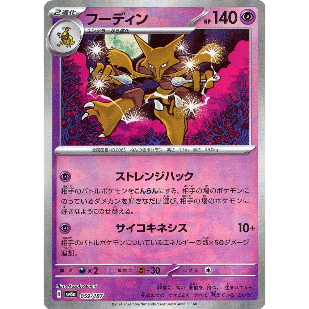 フーディン (ミラー仕様) 059/187 SV8a 超 ポケモンカードゲーム スカーレット&バイオレット ハイクラスパック テラスタルフェスex