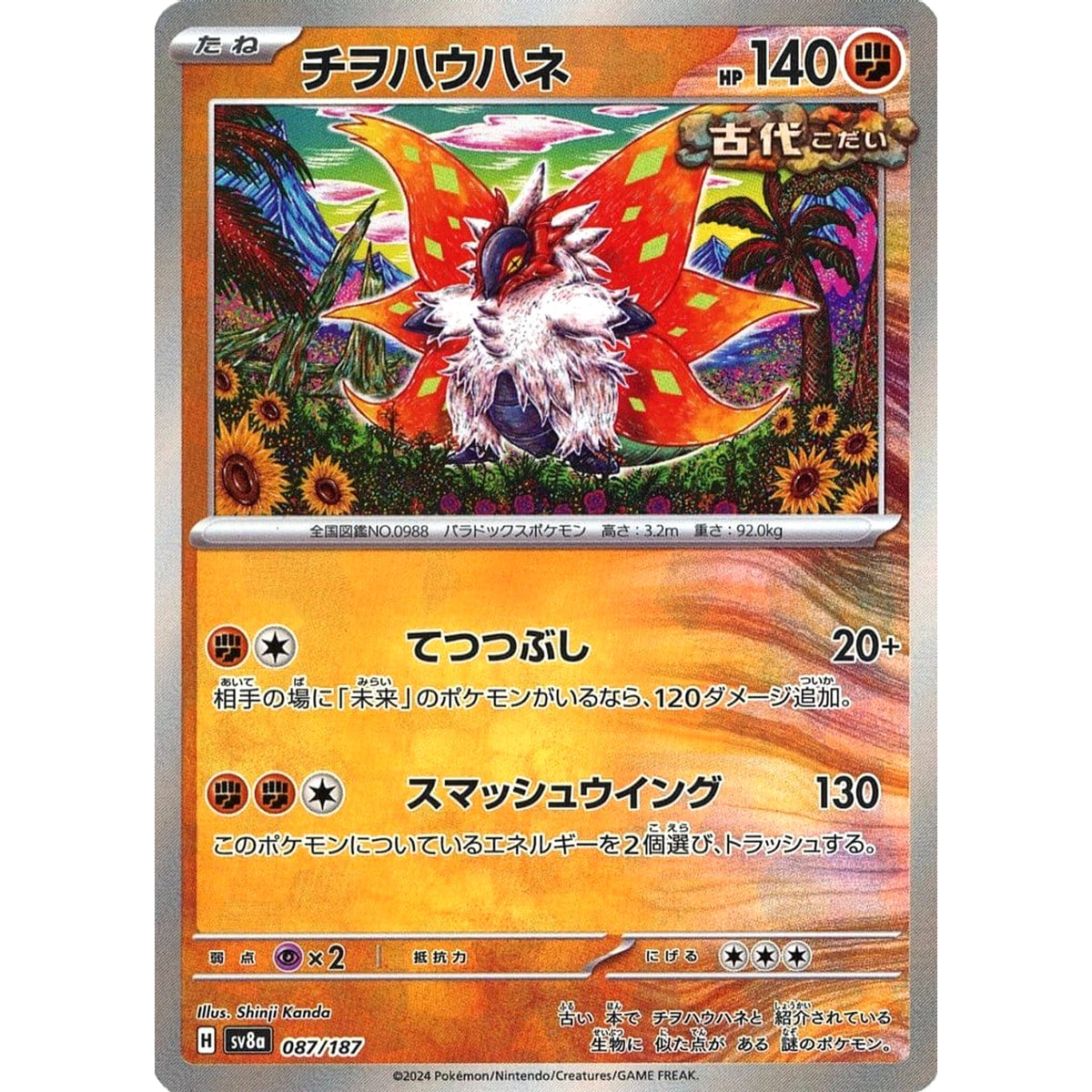 チヲハウハネ (ミラー仕様) 087/187 SV8a 闘 ポケモンカードゲーム スカーレット&バイオレット ハイクラスパック テラスタルフェスex
