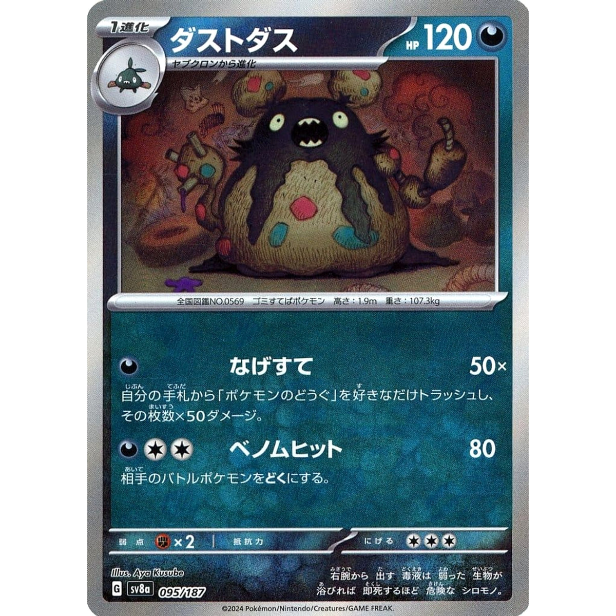 ダストダス (ミラー仕様) 095/187 SV8a 悪 ポケモンカードゲーム スカーレット&バイオレット ハイクラスパック テラスタルフェスex