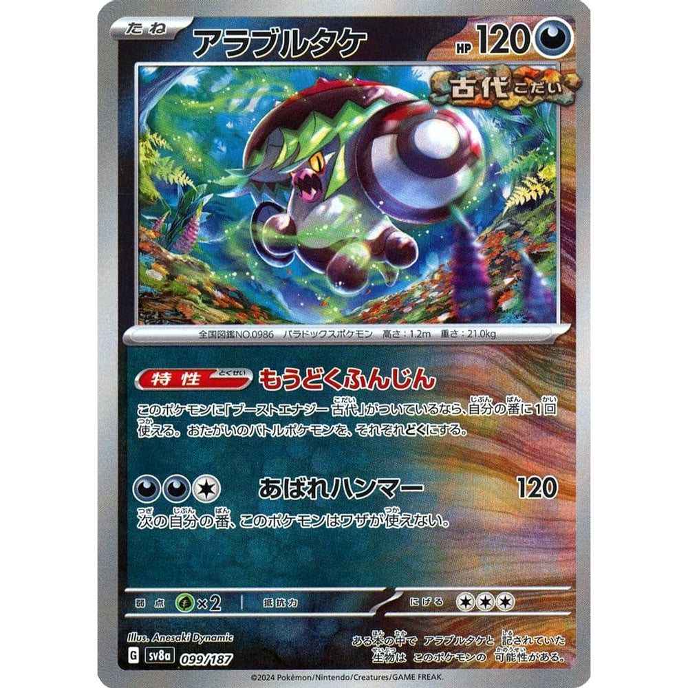 アラブルタケ (ミラー仕様) 099/187 SV8a 悪 ポケモンカードゲーム スカーレット&バイオレット ハイクラスパック テラスタルフェスex