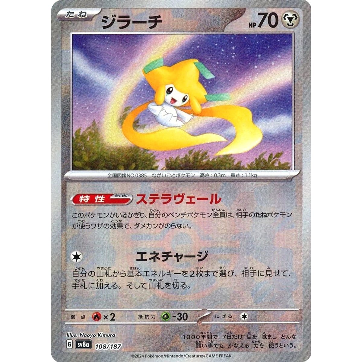 ジラーチ (ミラー仕様) 108/187 SV8a 鋼 ポケモンカードゲーム スカーレット&バイオレット ハイクラスパック テラスタルフェスex