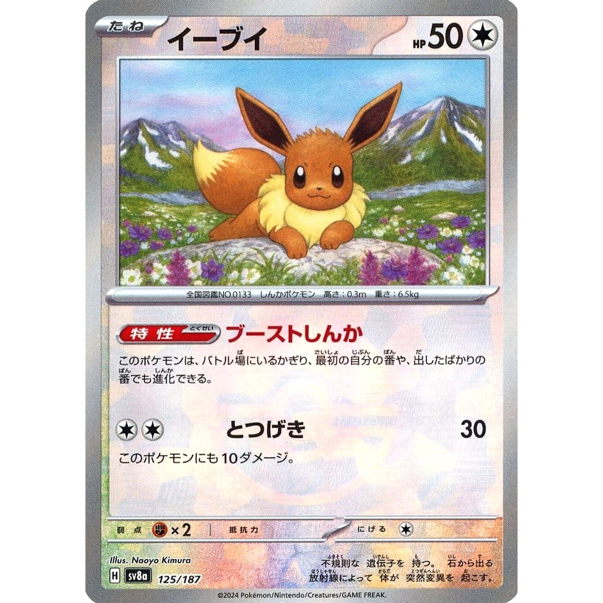イーブイ (ミラー仕様) 125/187 SV8a 無 ポケモンカードゲーム スカーレット&バイオレット ハイクラスパック テラスタルフェスex
