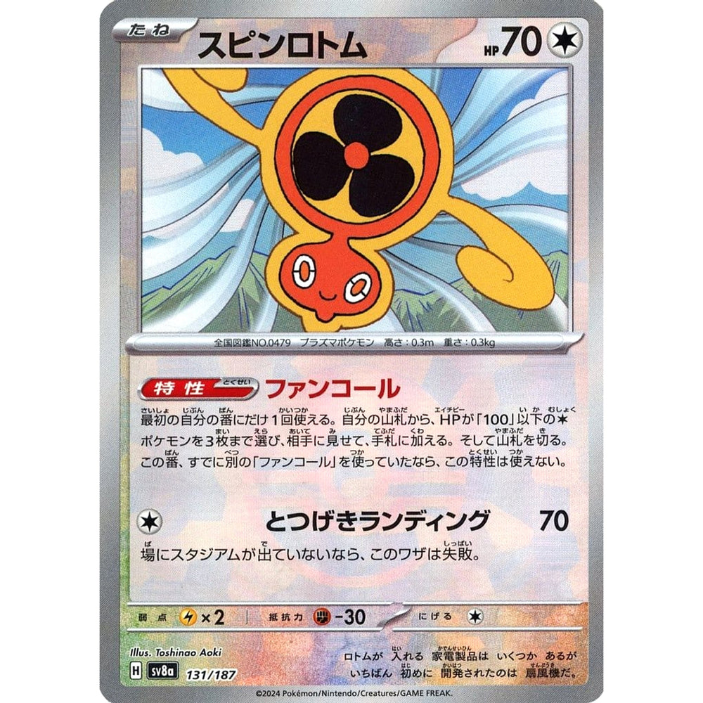 スピンロトム (ミラー仕様) 131/187 SV8a 無 ポケモンカードゲーム スカーレット&バイオレット ハイクラスパック テラスタルフェスex