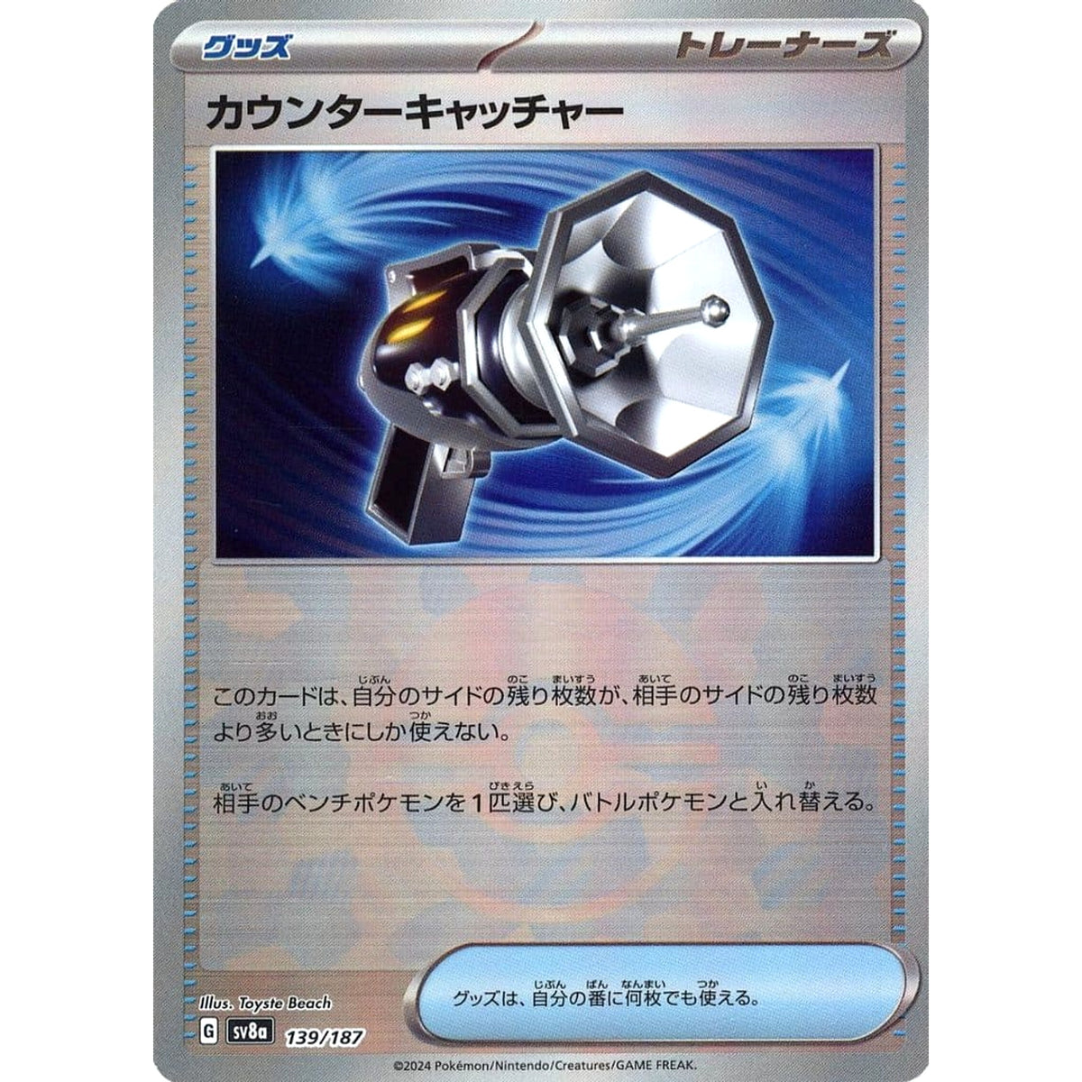 カウンターキャッチャー (ミラー仕様) 139/187 SV8a グッズ ポケモンカードゲーム スカーレット&バイオレット ハイクラスパック テラスタルフェスex