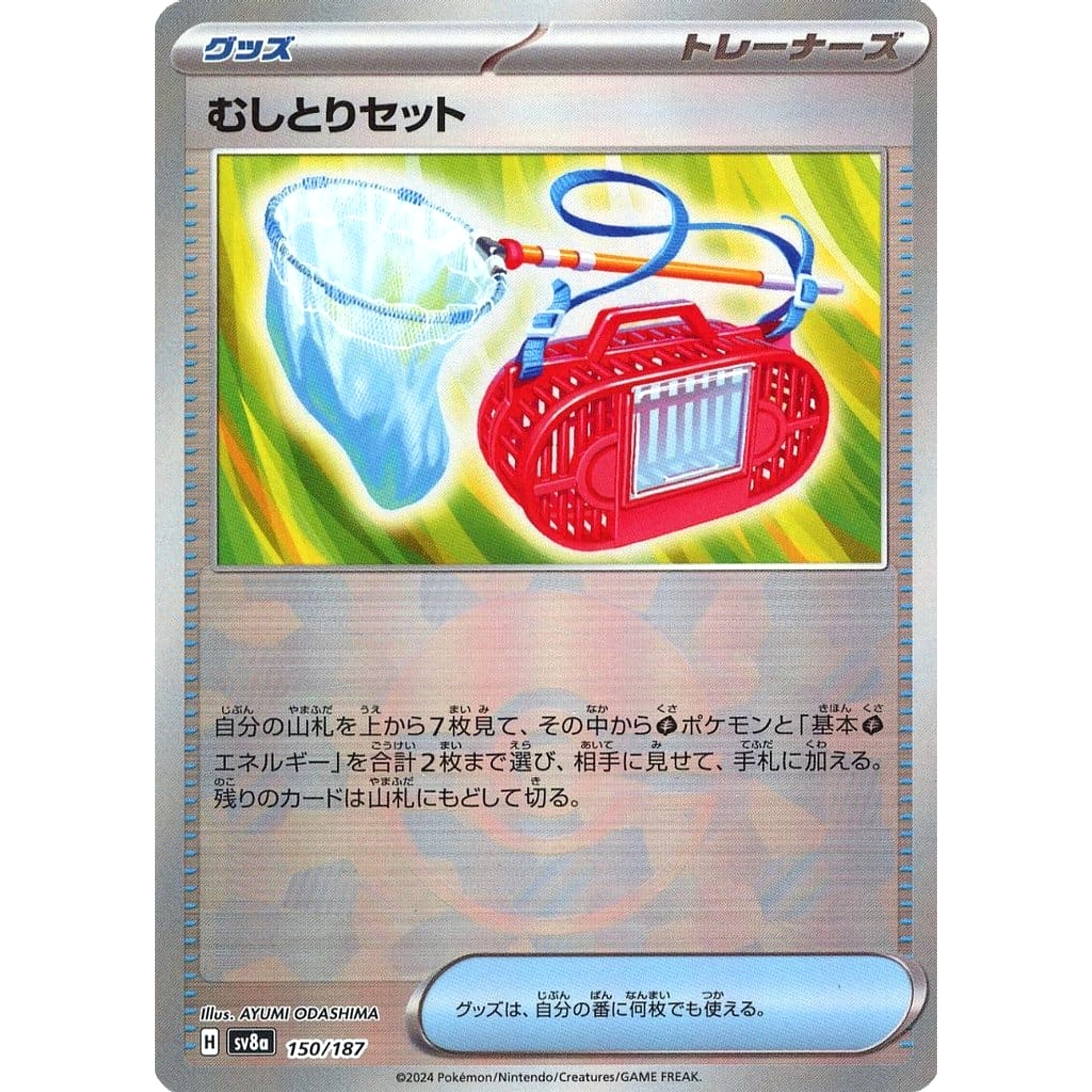 むしとりセット (ミラー仕様) 150/187 SV8a グッズ ポケモンカードゲーム スカーレット&バイオレット ハイクラスパック テラスタルフェスex