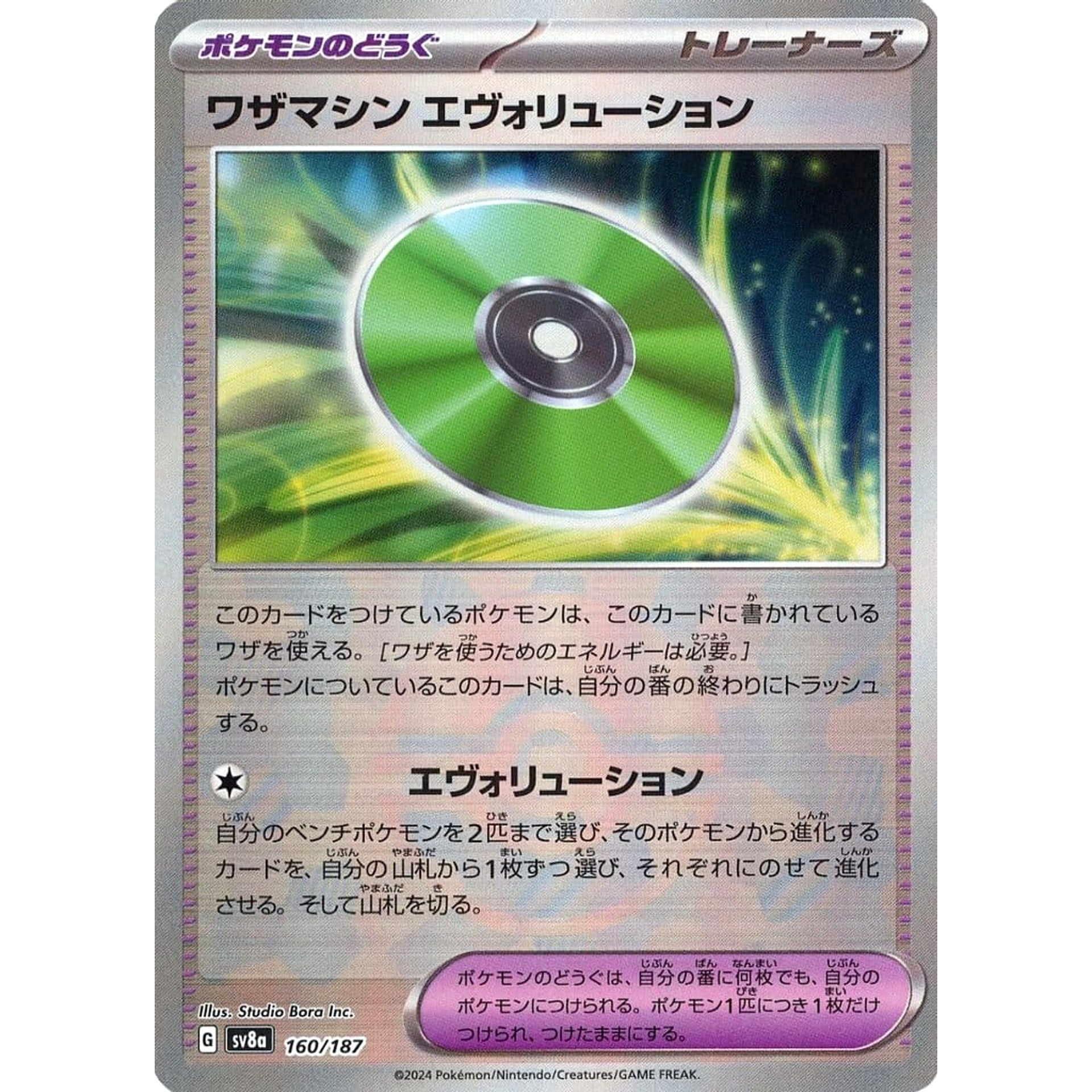 ワザマシン エヴォリューション (ミラー仕様) 160/187 SV8a グッズ ポケモンカードゲーム スカーレット&バイオレット ハイクラスパック テラスタルフェスex