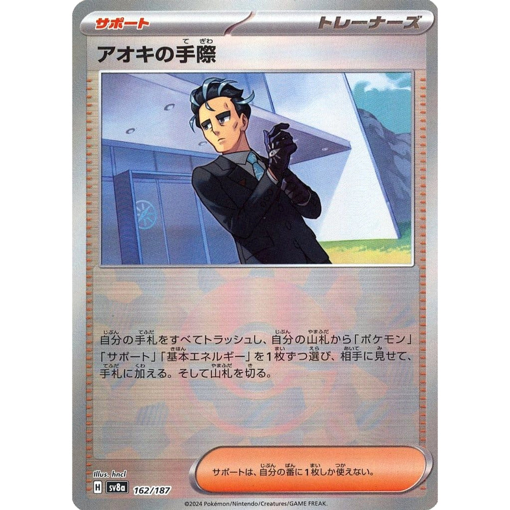 アオキの手際 (ミラー仕様) 162/187 SV8a サポート ポケモンカードゲーム スカーレット&バイオレット ハイクラスパック テラスタルフェスex