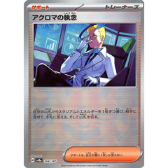 アクロマの執念 (ミラー仕様) 164/187 SV8a サポート ポケモンカードゲーム スカーレット&バイオレット ハイクラスパック テラスタルフェスex
